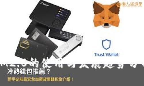 IM2.0的使用与发展趋势分析