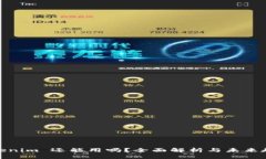 Tokenim 还能用吗？全面解析