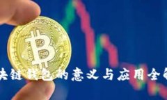 区块链钱包的意义与应用