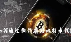如何通过微信存储比特币