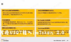 如何将USDT转入imToken 2.0 钱