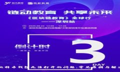 解决比特币钱包无法打开