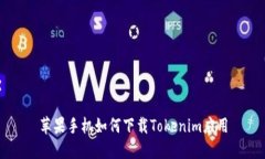 苹果手机如何下载Tokenim应