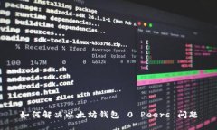 如何解决以太坊钱包 0 P