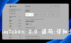 如何搭建 imToken 2.0 源码：