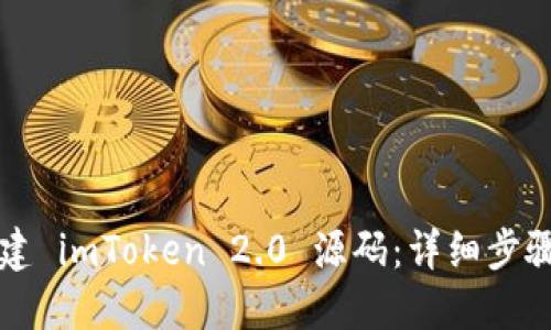 如何搭建 imToken 2.0 源码：详细步骤与指南