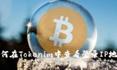 如何在Tokenim中查看登录
