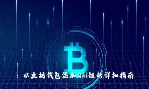 : 以太坊钱包添加Qki链的详细指南