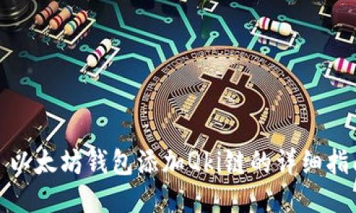 : 以太坊钱包添加Qki链的详细指南