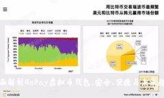 全面解析GoPay虚拟币钱包：