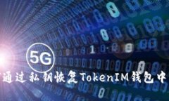 : 如何通过私钥恢复Token