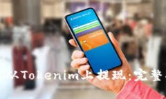 如何从Tokenim上提现：完整