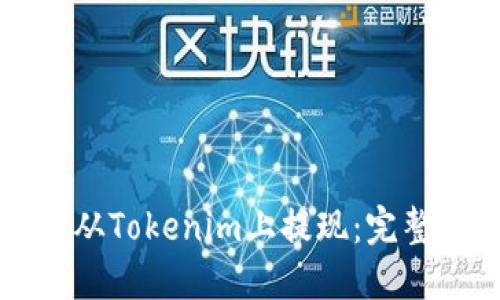 如何从Tokenim上提现：完整指南