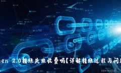 imToken 2.0转账失败收费吗？