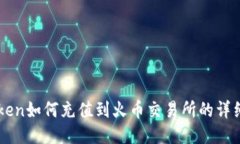 imToken如何充值到火币交易