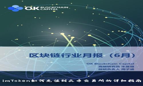 imToken如何充值到火币交易所的详细指南