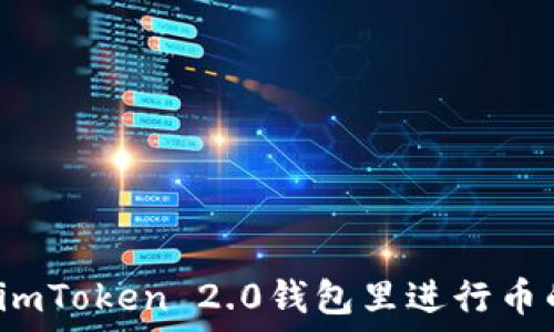   
如何在imToken 2.0钱包里进行币的理财？