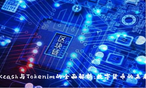 Kcash与Tokenim的全面解析：数字货币的未来