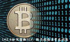IM2.0如何转换TRX: 操作指南