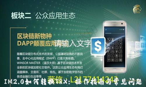 
IM2.0如何转换TRX: 操作指南与常见问题