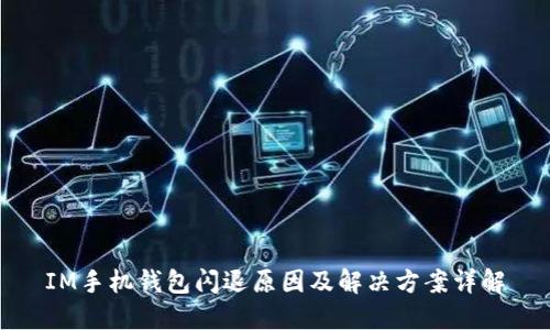 IM手机钱包闪退原因及解决方案详解