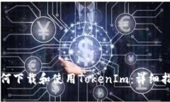 如何下载和使用TokenIm：详