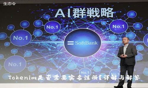 Tokenim是否需要实名注册？详解与解答