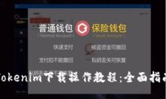 Tokenim下载操作教程：全面