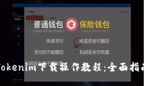 Tokenim下载操作教程：全面指南