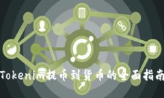 Tokenim提币到货币的全面指