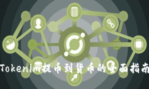 Tokenim提币到货币的全面指南