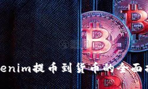 Tokenim提币到货币的全面指南