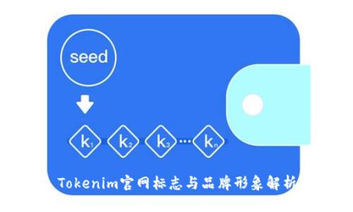 Tokenim官网标志与品牌形象解析