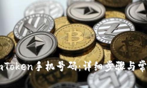 如何解绑ImToken手机号码：详细步骤与常见问题解答