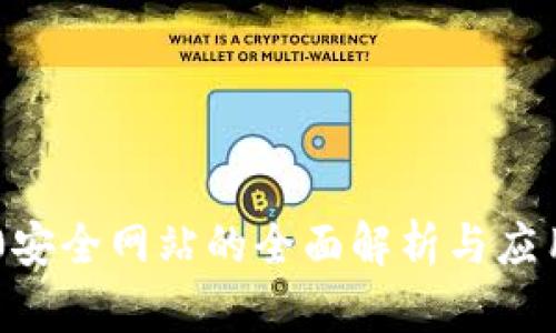 IM2.0安全网站的全面解析与应用指南