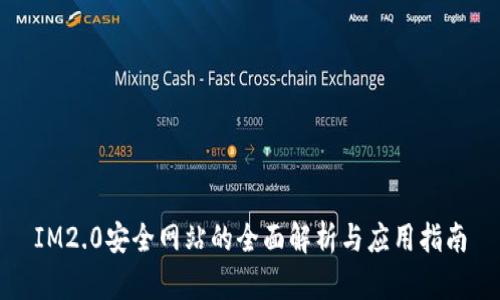 IM2.0安全网站的全面解析与应用指南