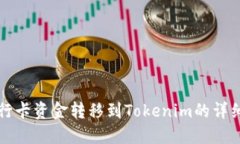 将银行卡资金转移到Toke