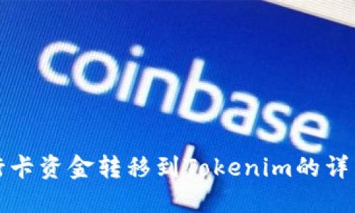 将银行卡资金转移到Tokenim的详细指南