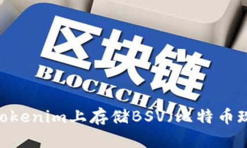 如何在Tokenim上存储BSV（比特币现金 SV）