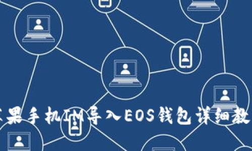 苹果手机IM导入EOS钱包详细教程