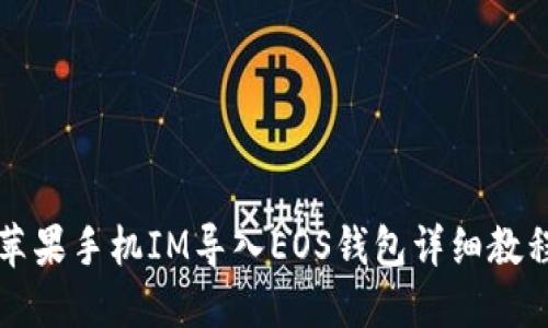 苹果手机IM导入EOS钱包详细教程