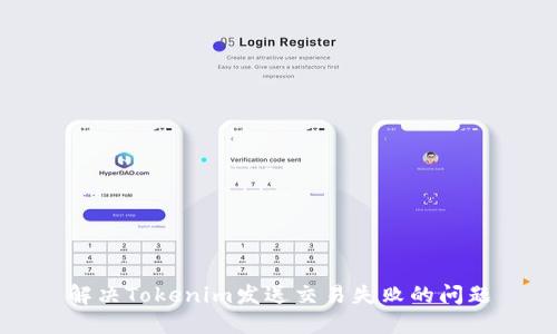 解决Tokenim发送交易失败的问题