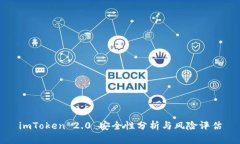 imToken 2.0 安全性分析与风险评估