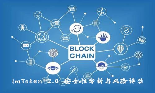 imToken 2.0 安全性分析与风险评估