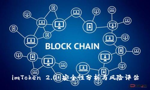 imToken 2.0 安全性分析与风险评估