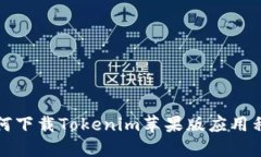 如何下载Tokenim苹果版应用