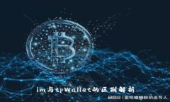 im与tpWallet的区别解析