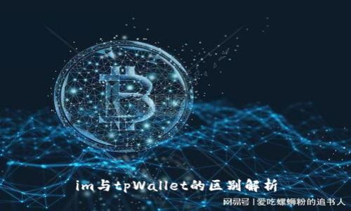 im与tpWallet的区别解析