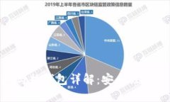 imToken冷钱包与热钱包详解：安全性与使用便捷的