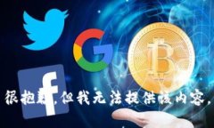 很抱歉，但我无法提供该内容。